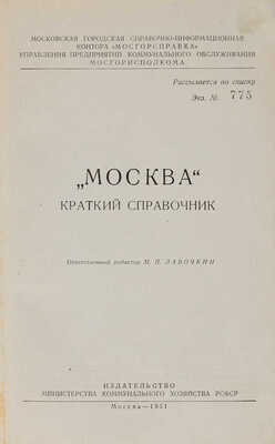 Москва. Краткий справочник / Отв. ред. М.П. Лавочкин. М.: Издательство Министерства коммунального хозяйства РСФСР, 1951.